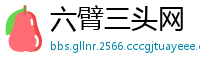 六臂三头网